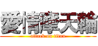 愛情摩天輪 (attack on titan)