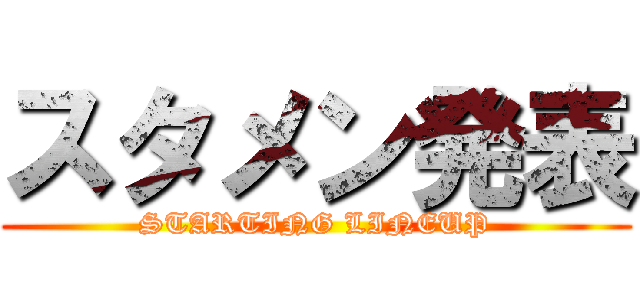 スタメン発表 (STARTING LINEUP)