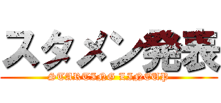 スタメン発表 (STARTING LINEUP)