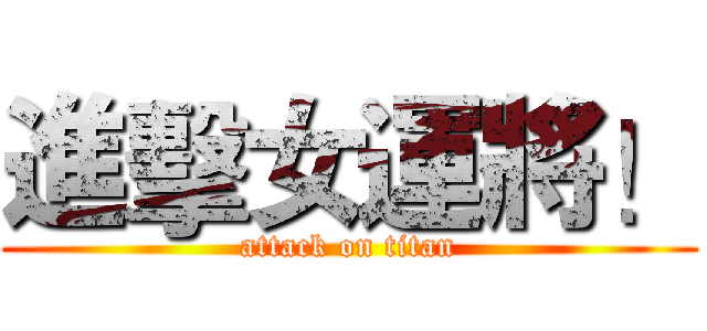 進擊女運將！ (attack on titan)