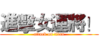 進擊女運將！ (attack on titan)