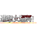 進擊女運將！ (attack on titan)