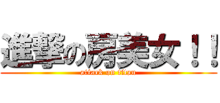 進撃の房美女！！ (attack on titan)