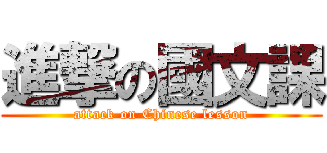 進撃の國文課 (attack on Chinese lesson)