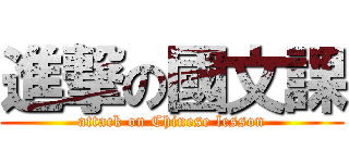 進撃の國文課 (attack on Chinese lesson)