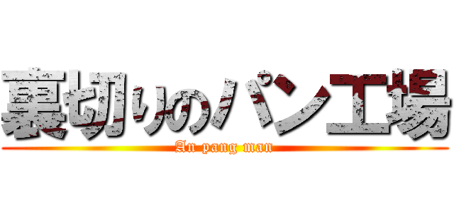 裏切りのパン工場 (An pang man)
