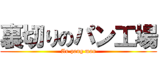 裏切りのパン工場 (An pang man)