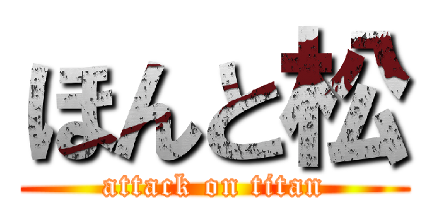 ほんと松 (attack on titan)