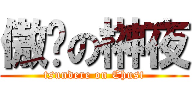 傲娇の榊夜 (tsundere on Chust)