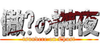 傲娇の榊夜 (tsundere on Chust)