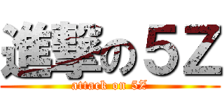 進撃の５Ｚ (attack on 5Z)