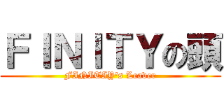 ＦＩＮＩＴＹの頭 (FINITIY's Leader)