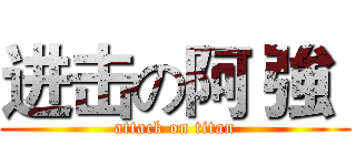 进击の阿 強  (attack on titan)