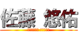 佐藤 悠佑 (Вокруг Танак)