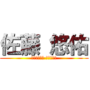 佐藤 悠佑 (Вокруг Танак)