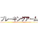 ブレーキングアーム (attack on titan)