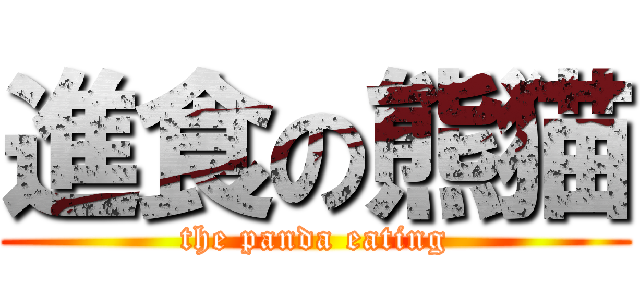 進食の熊猫 (the panda eating)