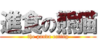 進食の熊猫 (the panda eating)