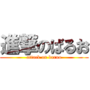 進撃のばるお (attack on baruo)