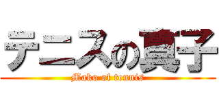 テニスの真子 (Mako of tennis)