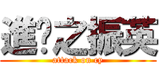 進擊之振英 (attack on cy)