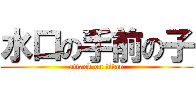 水口の手前の子 (attack on titan)