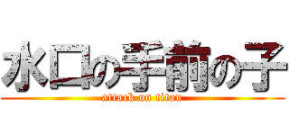 水口の手前の子 (attack on titan)