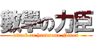 數學の力臣 (attack on handsome Nixon)
