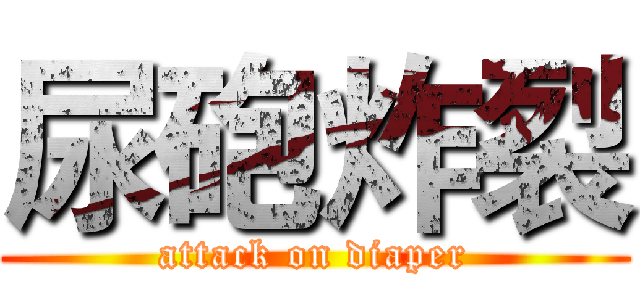 尿砲炸裂 (attack on diaper)
