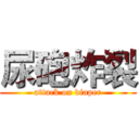 尿砲炸裂 (attack on diaper)