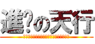 進擊の天行 (想練其功，必先自宮，不必自宮，也能成功)