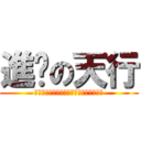 進擊の天行 (想練其功，必先自宮，不必自宮，也能成功)