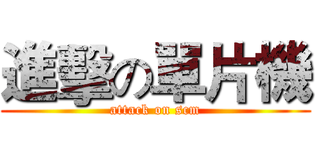 進擊の單片機 (attack on scm)