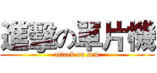 進擊の單片機 (attack on scm)