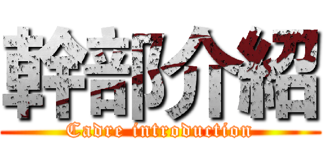 幹部介紹 (Cadre introduction)