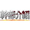 幹部介紹 (Cadre introduction)