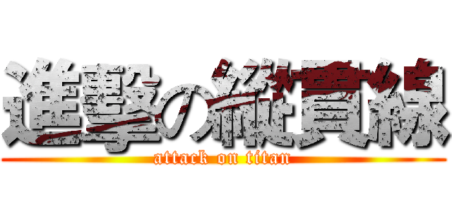 進擊の縱貫線 (attack on titan)