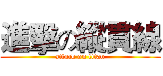 進擊の縱貫線 (attack on titan)