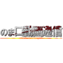 のま口動画通信 (attack on nomaguti)
