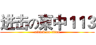 进击の東中１１３ (attack on titan)