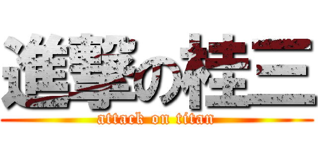 進撃の桂三 (attack on titan)