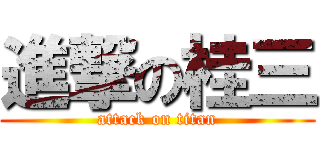 進撃の桂三 (attack on titan)