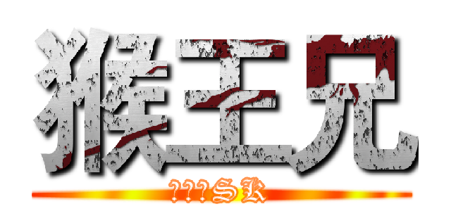 猴王兄 (本命王SK)