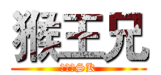 猴王兄 (本命王SK)