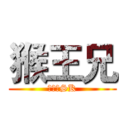 猴王兄 (本命王SK)