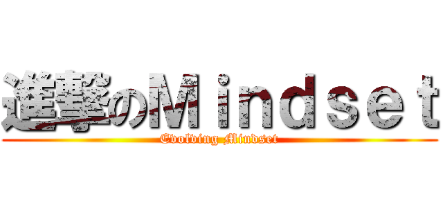 進撃のＭｉｎｄｓｅｔ (Evolving Mindset)