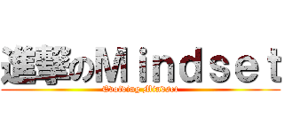 進撃のＭｉｎｄｓｅｔ (Evolving Mindset)
