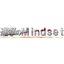 進撃のＭｉｎｄｓｅｔ (Evolving Mindset)