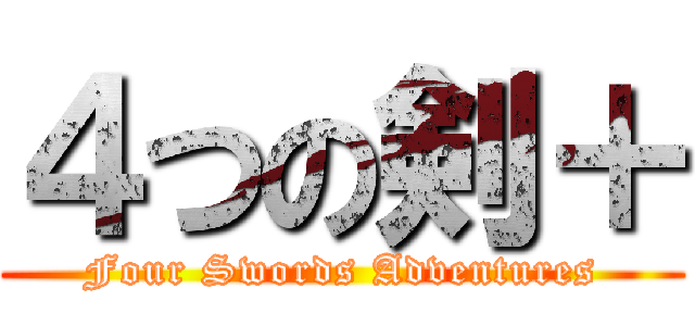 ４つの剣＋ (Four Swords Adventures)