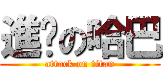 進擊の哈巴 (attack on titan)